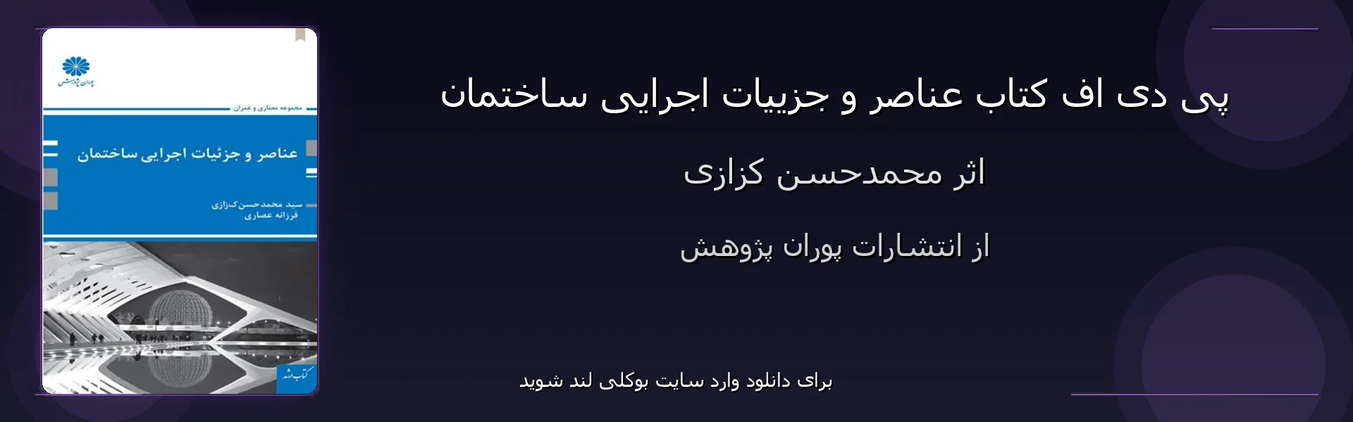 عناصر و جزییات اجرایی ساختمان - بنر - فایل استور